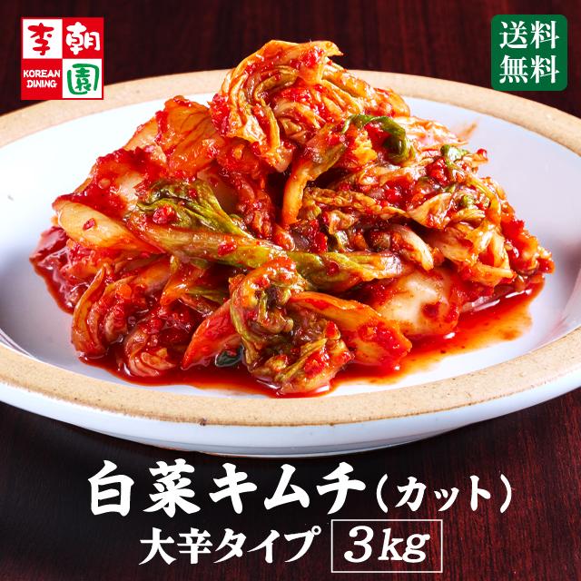 白菜キムチ カット 1kg×3 大辛タイプ キムチ 韓国食品 お取り寄せ 父の日 ギフト 韓国キムチ 業務用 韓国 李朝園キムチ 李朝園 ご飯のお供 プレゼント おつまみ（Yahoo!・コリアンダイニング李朝園ヤフー店）