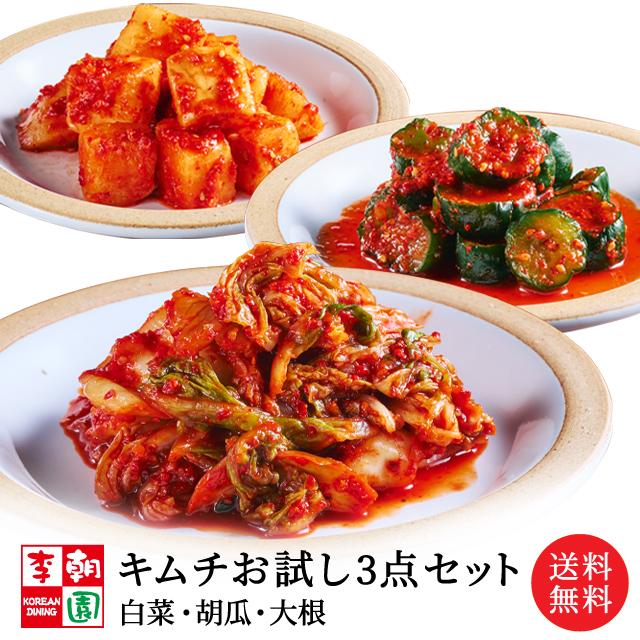 お中元 2025 キムチ お取り寄せ 韓国食品 韓国 李朝園キムチ 白菜キムチ オイキムチ カクテキ キムチ3点 お試しセット （白菜270g 大根300g 胡瓜300g）食べ比べ の商品画像