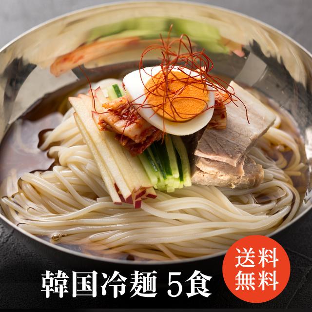 お中元 2025 ギフト 冷麺 韓国冷麺 韓国食品 冷麺スープ 麺 韓国 韓国食品 韓国料理 お取り寄せ 5食入り メール便 送料無料 李朝園 の商品画像