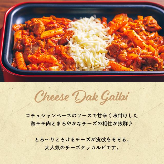 チーズタッカルビ 1人前 ミールキット 冷凍 お取り寄せ ギフト 韓国