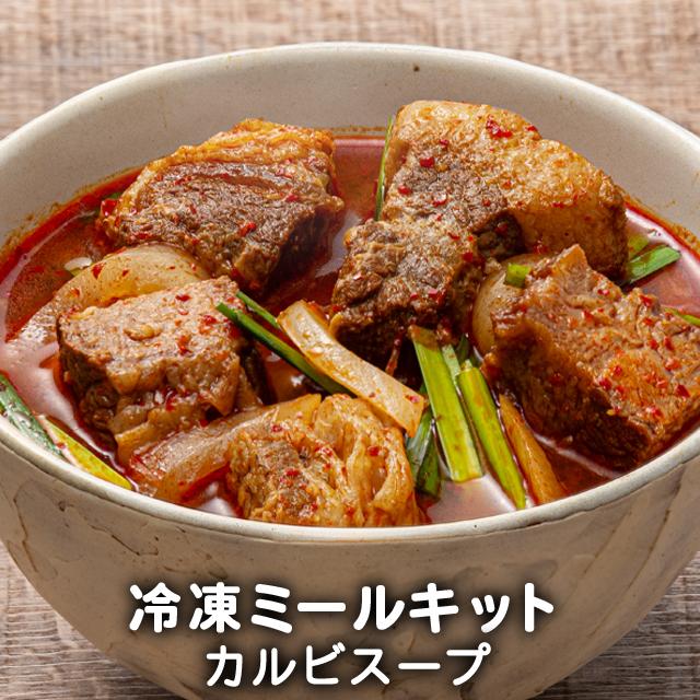 カルビスープ 1人前 ミールキット 冷凍 韓国食品 冷凍食品 1人鍋