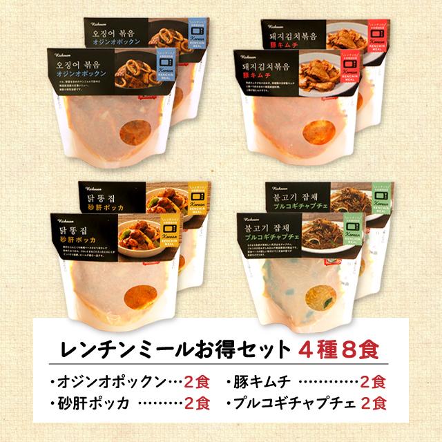 お取り寄せグルメ 韓国料理 おかず 惣菜セット 冷凍レンチンミール お試し お得な8食セット （1人前／4種×2食) レンチン 李朝園｜eifoodstore｜03