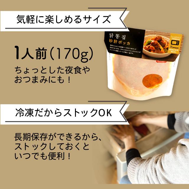 お取り寄せグルメ 韓国料理 レトルト食品 惣菜 おかず 惣菜セット 砂肝ポッカ 冷凍レンチンミール お試し 1人前 レトルト 李朝園｜eifoodstore｜04