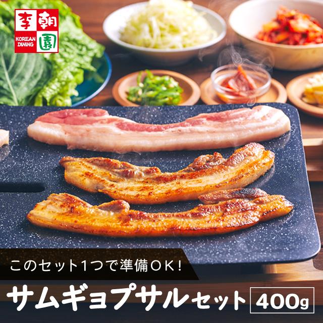 サムギョプサルセット 400g 韓国食品 お取り寄せ 焼肉セット 焼肉