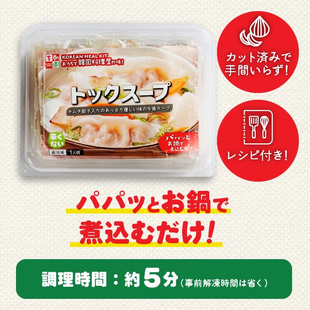 トックスープ 1人前 ミールキット 冷凍 韓国食品 お取り寄せ お歳暮