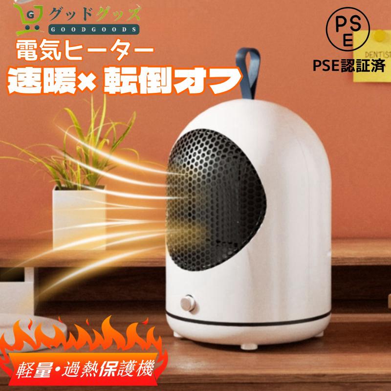 PSE認証済みのセラミックヒーター