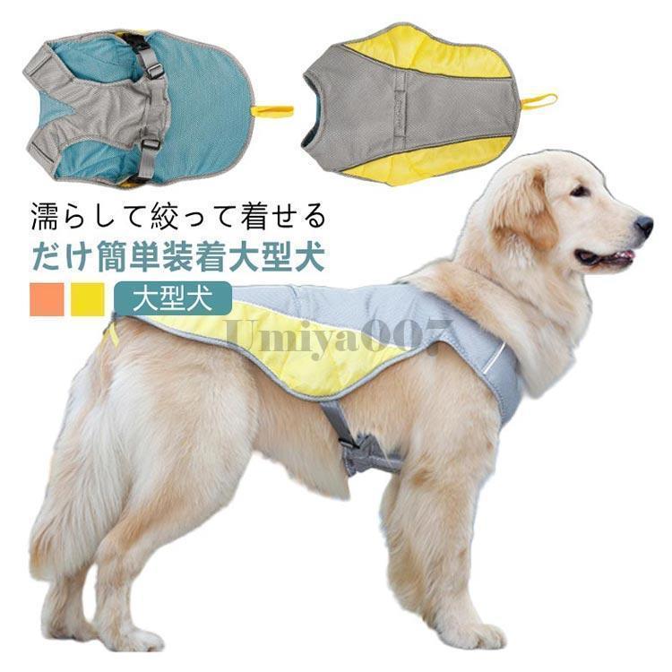 犬 ウェア 犬服 【XL-3XL】 濡らして着せる クールベスト 冷感 クール