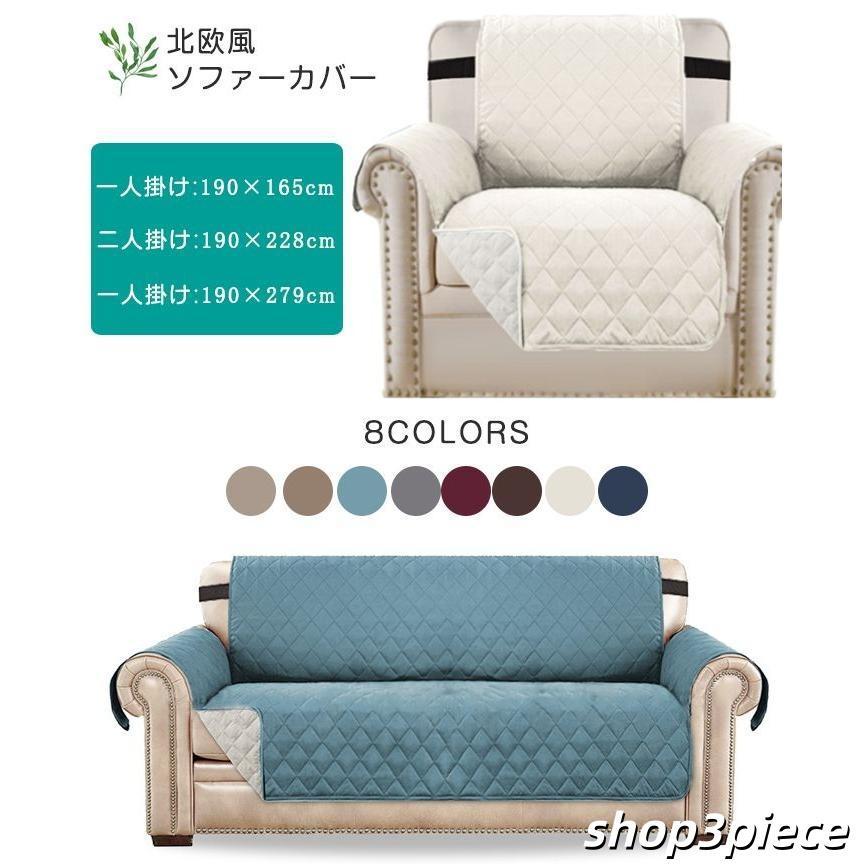 ソファーカバー ソファカバー 3人掛け 2人掛け 1人掛け かけるだけ 肘