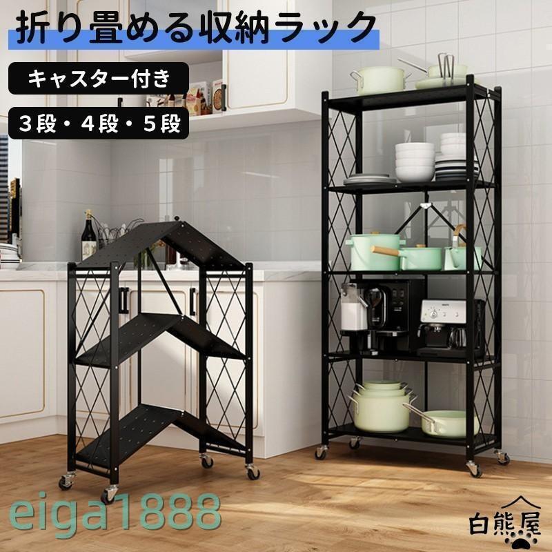 収納ラック 棚 3/4/ 5段 キャスター付き 折りたたみ ラック スチール