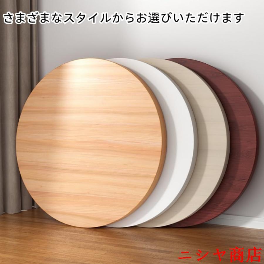 〘naoさん〙テーブル天板丸形 ーブル 天板のみ丸 レストランテーブル用 天板 木製 丸型 北欧風 DIY