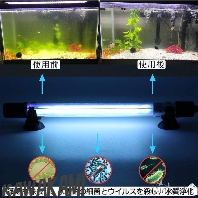 水槽 水中殺菌灯 水槽用UV滅菌ランプ 紫外線ライト 防水 養魚用 池用