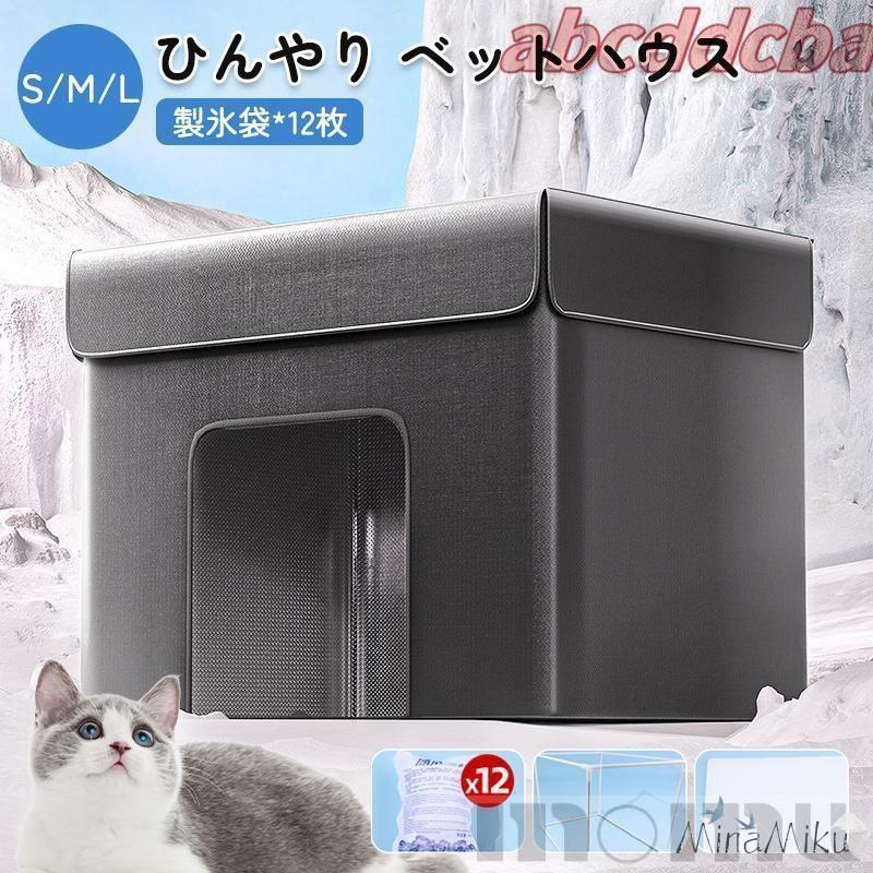 ペットハウス 冷房 夏 ひんやり ペットハウス 冷感 ペットベッド 夏用 犬ハウス 猫ハウス 保冷 ペットベッド 猫 ベッド 犬ベッド 夏用 収納ボックス 暑さ対策 の商品画像