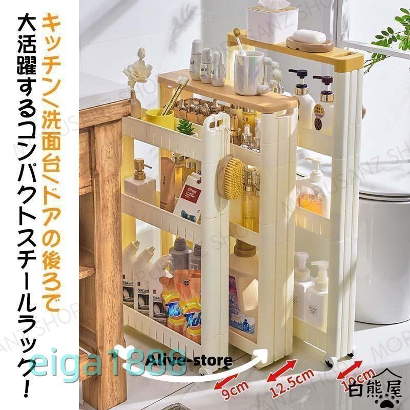 隙間収納ラック 洗面所 15cm すき間収納 隙間棚 10cm 頑丈 キッチン
