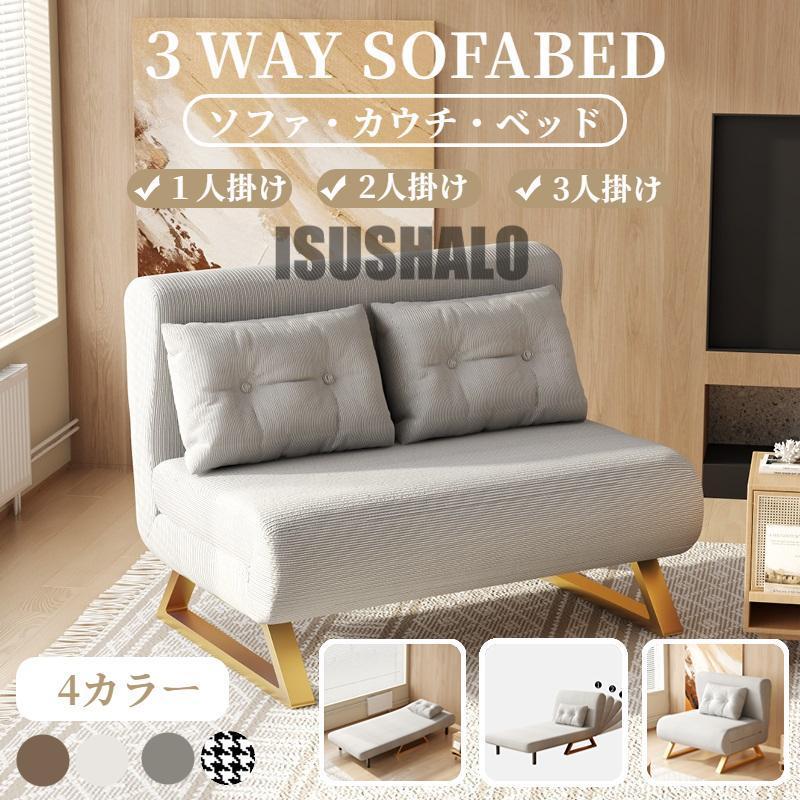 ソファーベッド 一人用 3way 折りたたみベッド ローソファー カウチ
