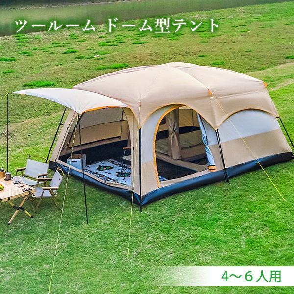 テント 4?6人用 ツールーム ドーム型テント キャンプ ファミリー