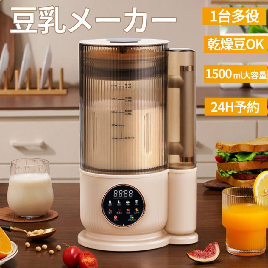 豆乳メーカー 新品 ミキサー ブレンダー 乾燥大豆 全自動 スープ 