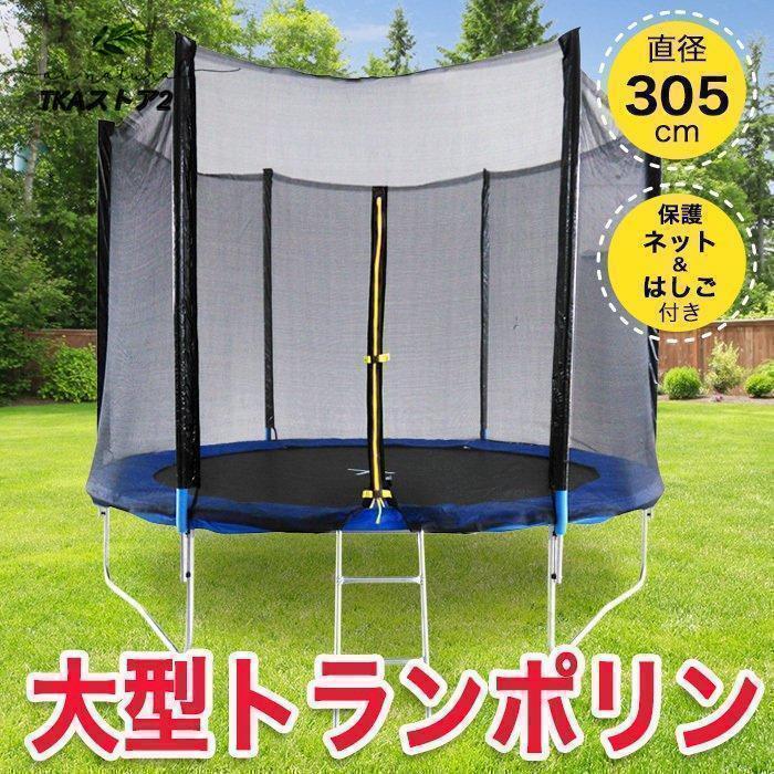 トランポリン 大型 10Ft 直径305cm 安全セーフティネット付 昇降ハシゴ