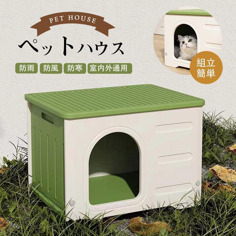 ペットハウス 屋外 猫ハウス 防水 外猫ハウス 雨よけ キャットハウス