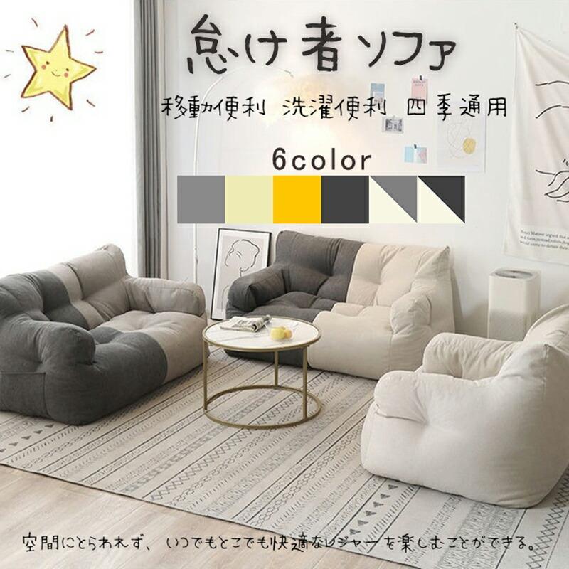 ソファー 怠け者ソファ ソファーベッド クッションソファ かわいい