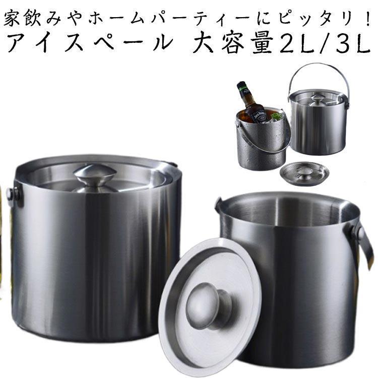 アイスペール 3L ステンレス 氷入れ アイスバケット 蓋付き 真空二重
