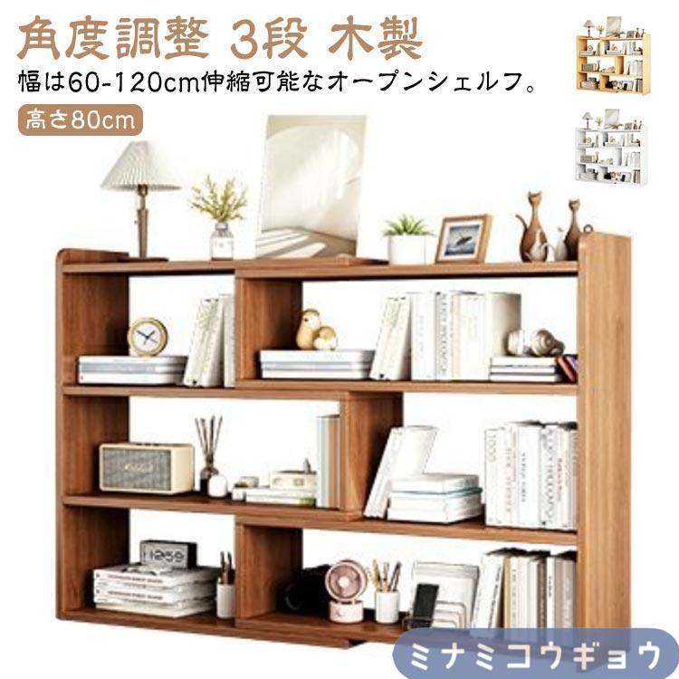 オープンシェルフ 伸縮 収納棚 本棚 書棚 収納ラック スリム 薄型 伸縮