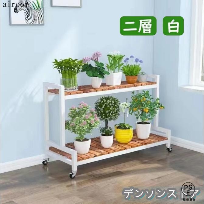 フラワースタンド 観葉植物ラック 2段 3段 花台、キャスター付き 植物