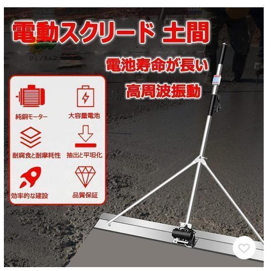 電動スクリード 土間 コンクリート 仕上げツール 充電式トロウェル