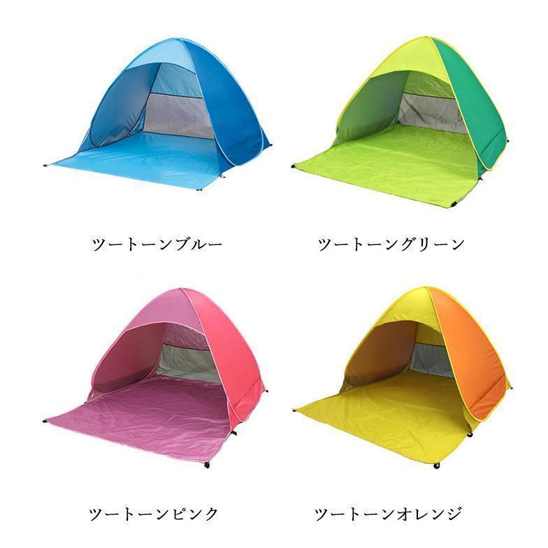 テント ワンタッチテント 日よけ ビーチ 海 2人用 3人用 ポップアップ