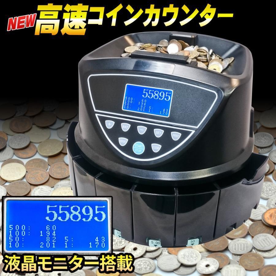 高速 コインカウンター 大型液晶モニター 大容量 バッチ機能 電動 硬貨
