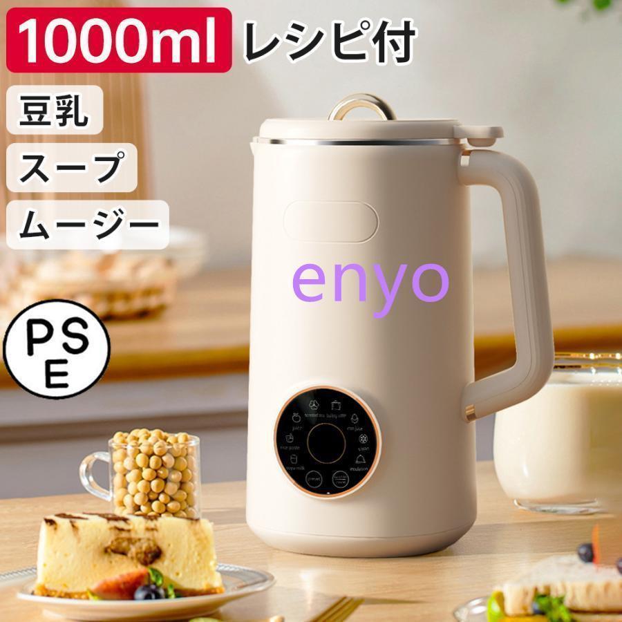 完全豆乳メーカー 自動調理ポット 豆乳機 豆乳マシーン 豆乳ブレンダー 