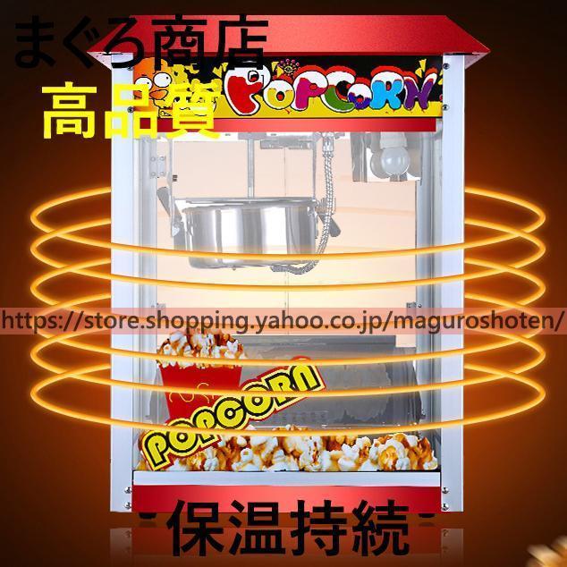 全自動高速ポップコーンメーカー 本体 業務用ポップコーンマシーン
