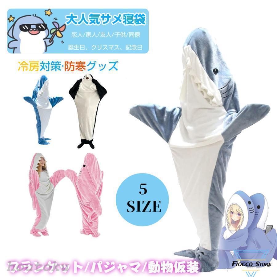 サメ寝袋 寝袋 フランネル 着る毛布 かわいい シャークブランケット