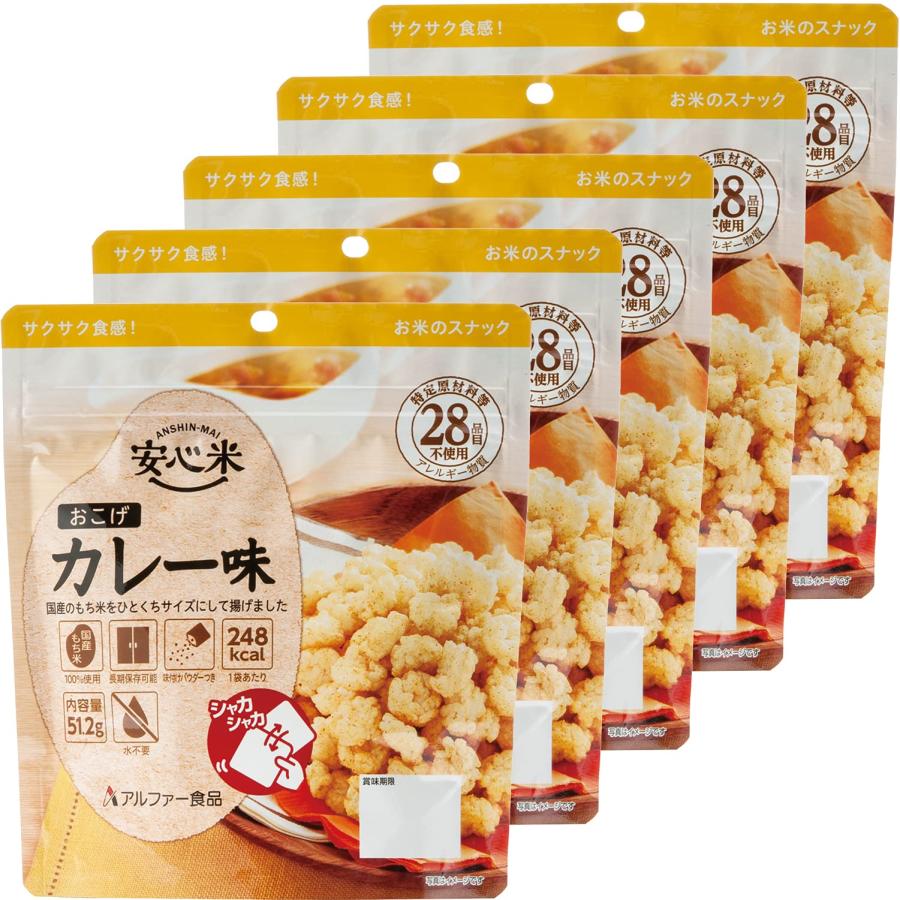 アルファー食品 安心米 おこげ(カレー味) 51.2g ×5個【非常食】【常備用】【長期保存】【水不要】