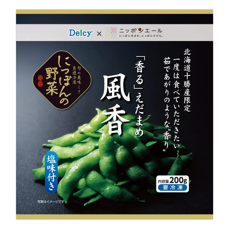 冷凍】Delcy 「香る」えだまめ 風香 200g×10袋 北海道十勝産 塩味 枝豆