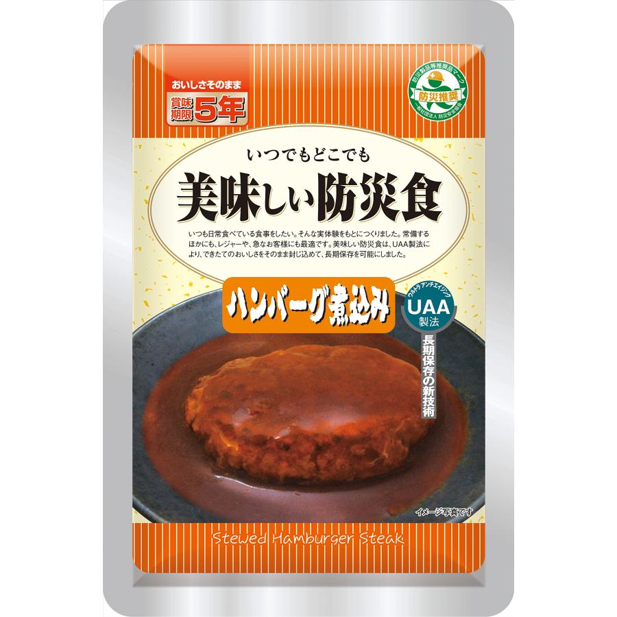 アルファフーズ UAA食品美味しい防災食 ハンバーグ煮込み 100g×5個