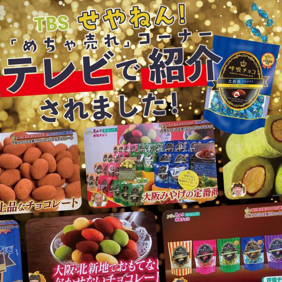 まるしげ公式】呼吸チョコ 北新地＜ココア＞ 大袋サイズ ティラミス