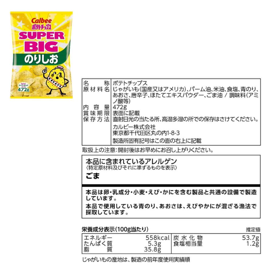 大容量】 ポテトチップス SUPER BIG のりしお味 472g ポテチ Calbee