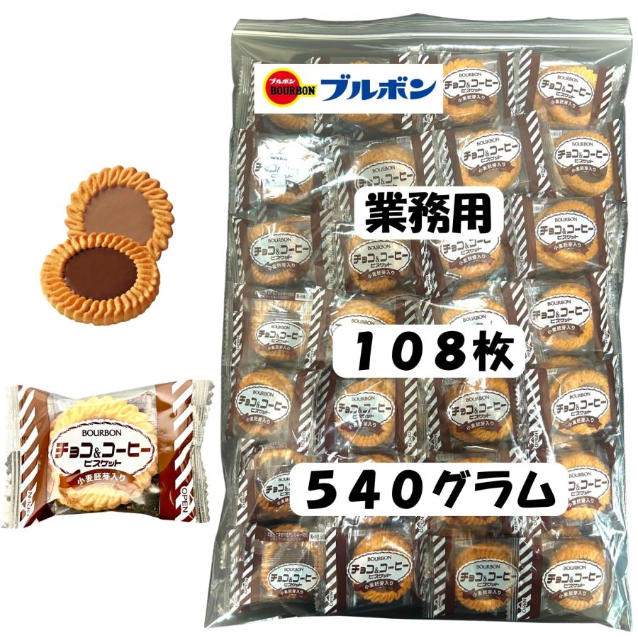 ブルボン チョコ＆コーヒービスケット 業務用 108枚 (54袋) 個包装 大