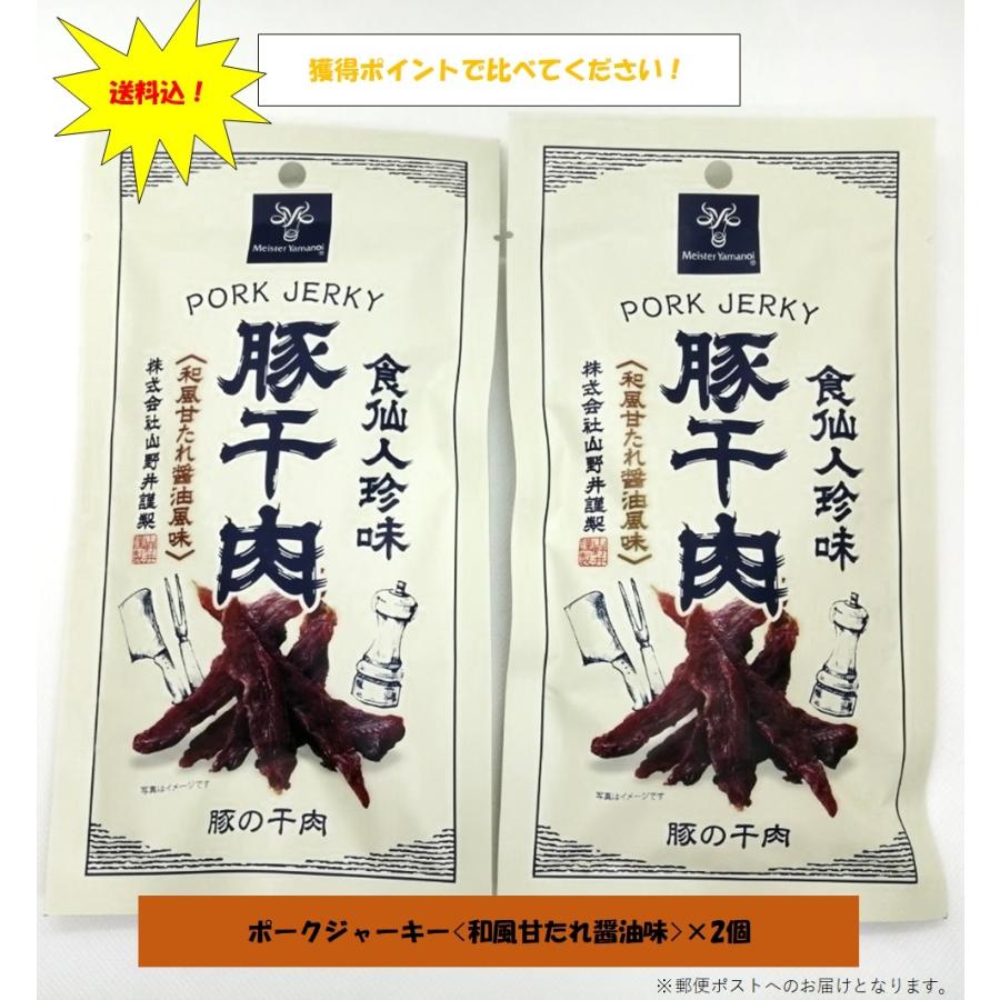 おつまみ ジャーキー メーカー ギフト おつまみセット おしゃれ 高級 お取り寄せ 珍味 肉 山野井 ポークジャーキー 食仙人珍味 豚干肉 2個セット｜eight-pocket｜15