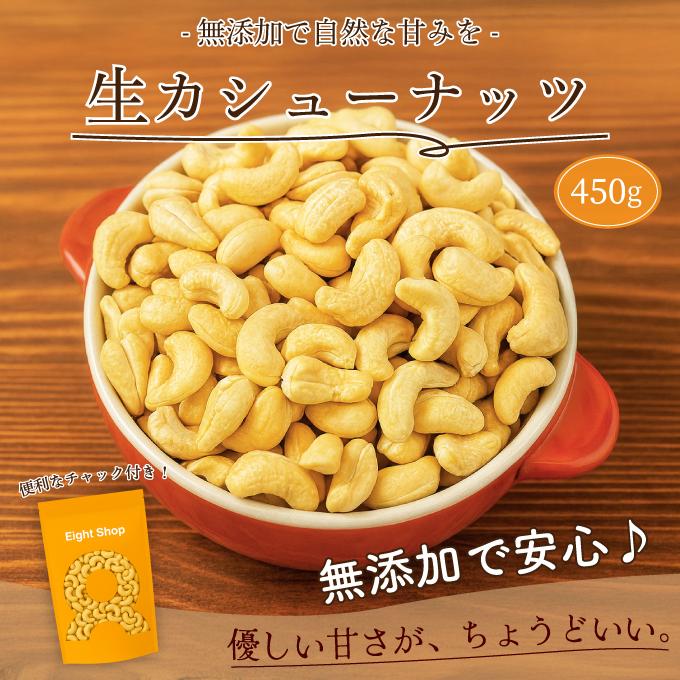 カシューナッツ 無塩 450g 送料無料 チャック付き袋 カシューナッツ 生カシュー ナッツ 素焼きカシューナッツ ロースト 爆買｜Eight Shop