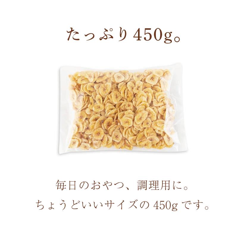 バナナチップス 450g 送料無料 業務用 ドライフルーツ お試し セール グルメ おつまみ｜eight-shop｜06