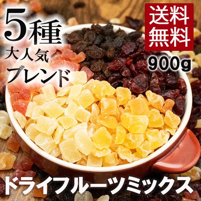 Eight Shop ドライフルーツ ミックス 5種 ブレンド 900g 中国産不使用