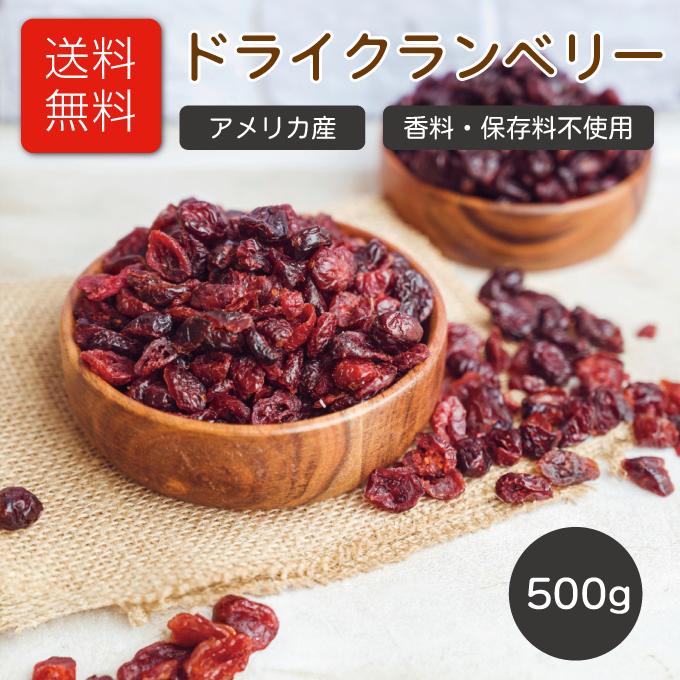 ドライ クランベリー アメリカ産 500g 香料 保存料 不使用 クランベリージュース クランベリーソース クランベリー ドライフルーツ 超PayPay祭