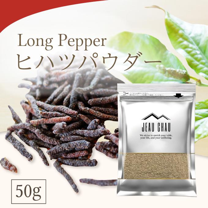 ヒハツパウダー 50g  JEAU CHAU ジョウショー スパイス ヒハツ100％  ロングペッパー ヒハツ粉末 ヒハツパウダー スパイス 香辛料 お試し 送料無料 爆買 | Eight Shop（食品）