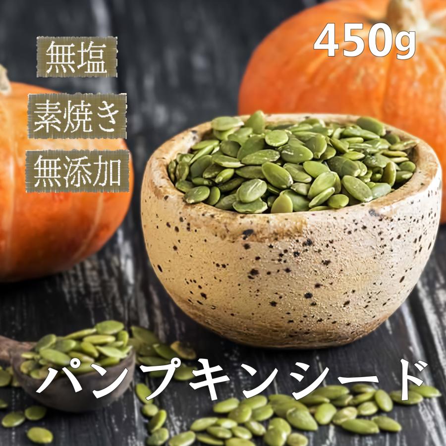 パンプキンシード 450g 素焼き かぼちゃの種 ロースト 無塩 無添加　スーパーフード 送料無料 かぼちゃの種食用 爆買（Yahoo!・Eight Shop）