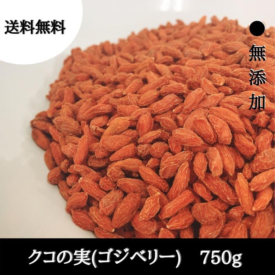 送料込】 クコの実 無添加 ゴジベリー スーパーフード 750g 送料無料 送料込】 クコの実 無添加 ゴジベリー スーパーフード 750g 送料無料