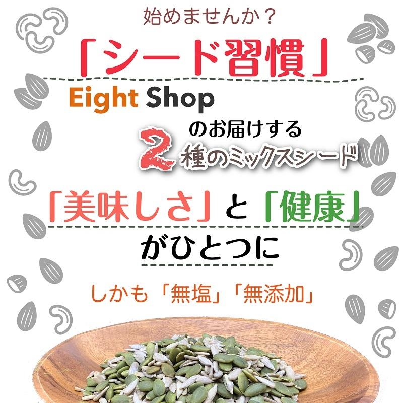 かぼちゃの種 パンプキンシード ひまわりの種 無添加 2種 ミックスシード 600g 送料無料｜eight-shop｜02