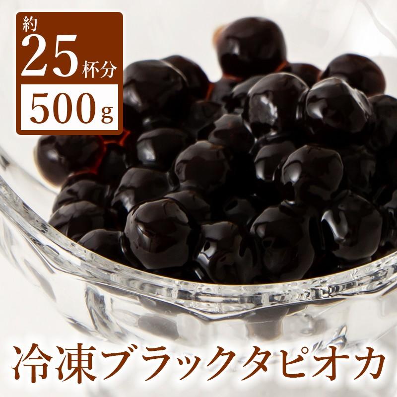 タピオカ 冷凍 500g 送料無料 台湾産 大粒 タピオカドリンク タピオカミルクティー レシピ付き Tapioka 500 Eight Shop 通販 Yahoo ショッピング