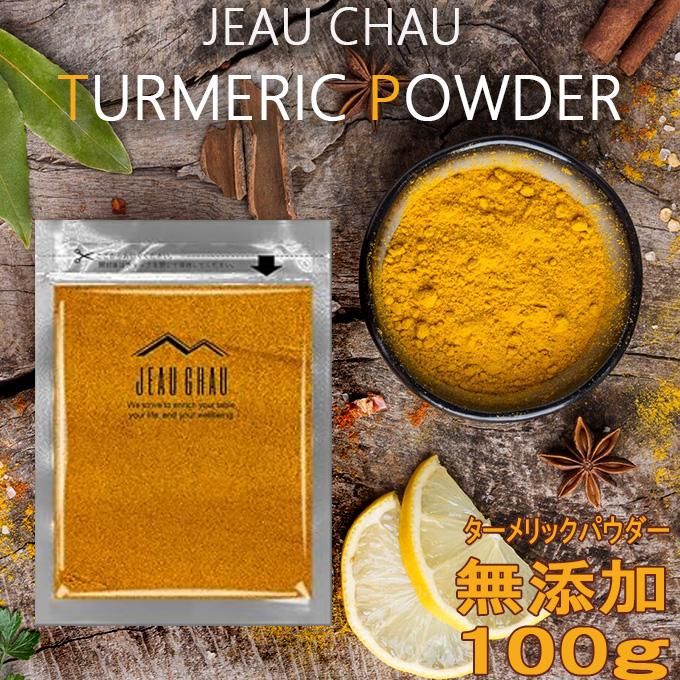 ターメリックパウダー 100g JEAU CHAU ジョウショー スパイス ネパール産 無添加 粉末  調味料 香辛料 ターメリックパウダー ウコンパウダー 送料無料 爆買（Yahoo!・Eight Shop）