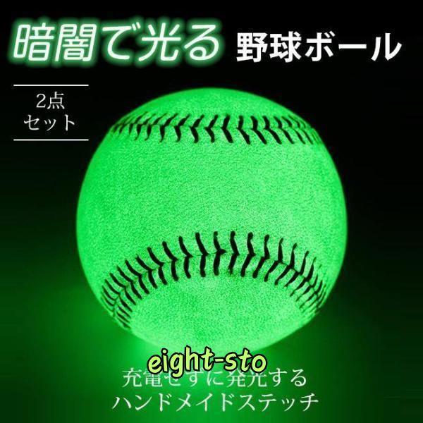 新作 野球ボール 2点セット 暗闇で光る 野球 ライトアップ 新作 野球ボール 2点セット 暗闇で光る 野球 ライトアップ